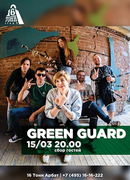 Афиша Green Guard